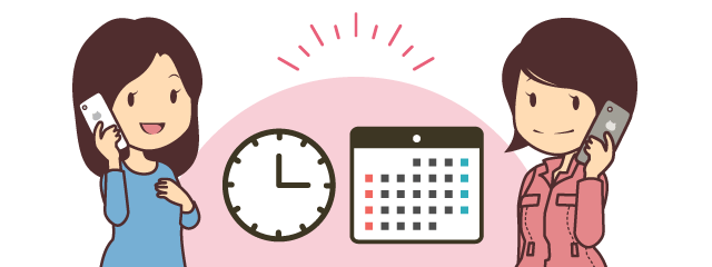 スケジュールのご相談