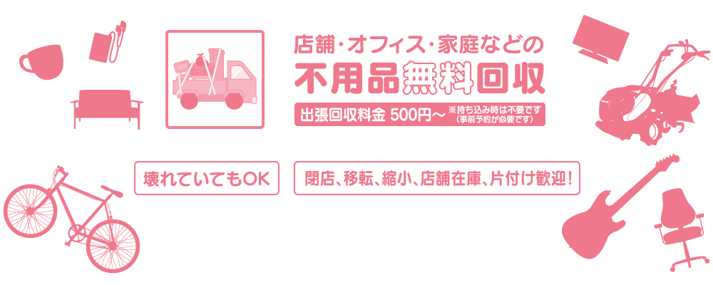 店舗・オフィス・家庭などの不用品無料回収 壊れていてもOK 閉店、移転、縮小、店舗在庫、片付け歓迎!