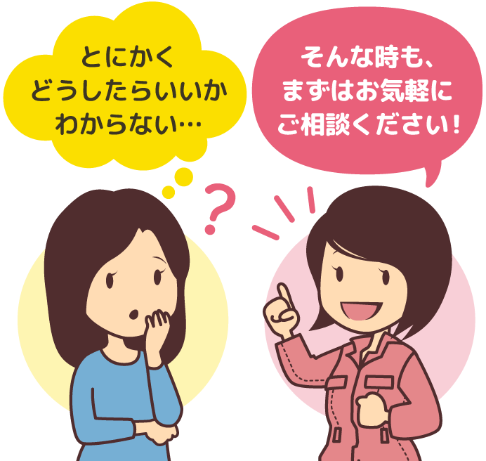 まずはお気軽にご相談ください！